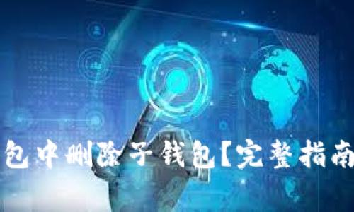 如何在TP钱包中删除子钱包？完整指南与注意事项