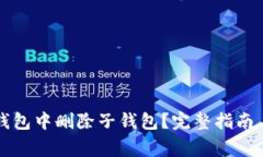 如何在TP钱包中删除子钱包