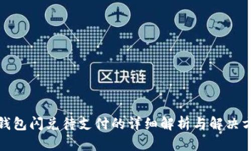 TP钱包闪兑待支付的详细解析与解决方案
