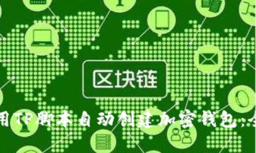 如何使用TP脚本自动创建加密钱包：全面指南
