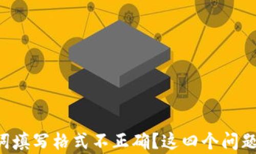 
钱包助记词填写格式不正确？这四个问题帮你解决！