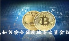 : TP钱包如何安全便捷地导