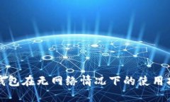 TP钱包在无网络情况下的使