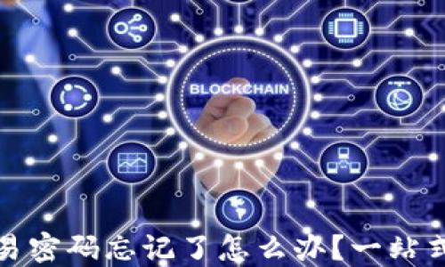 
TP钱包交易密码忘记了怎么办？一站式解决方案