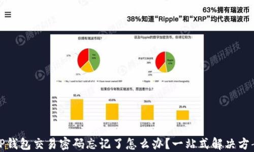 
TP钱包交易密码忘记了怎么办？一站式解决方案
