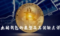 以太坊钱包的类型及其优