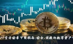 TP钱包APP官方安卓下载指南