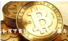 苹果手机如何下载TP钱包？