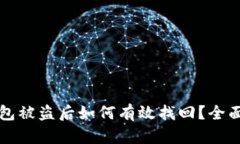 TP钱包被盗后如何有效找回