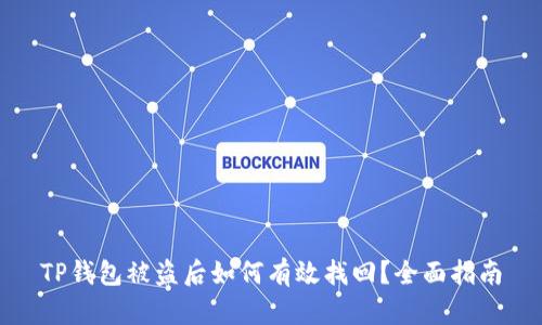 TP钱包被盗后如何有效找回？全面指南