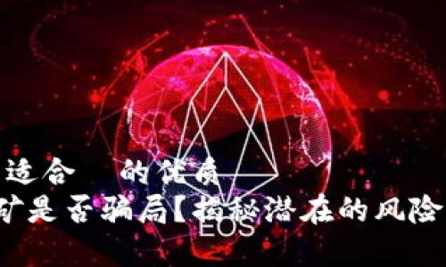 思考一个且适合  的优质
TP 钱包挖矿是否骗局？揭秘潜在的风险与真实现状