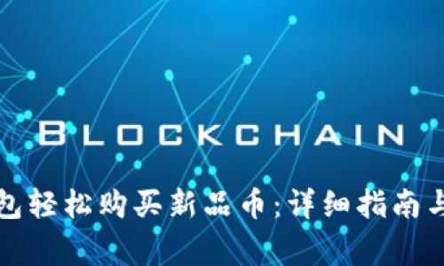 如何通过TP钱包轻松购买新品币：详细指南与常见问题解答