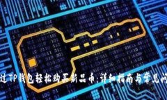 如何通过TP钱包轻松购买新