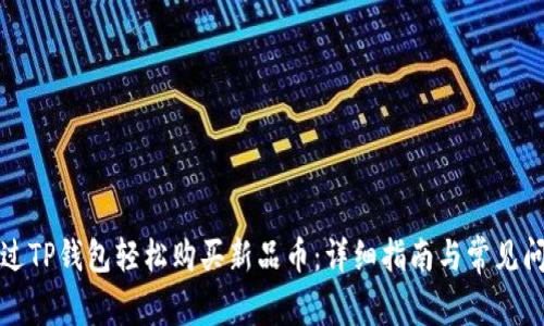 如何通过TP钱包轻松购买新品币：详细指南与常见问题解答