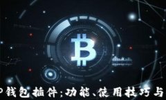 详细解读TP钱包插件：功能