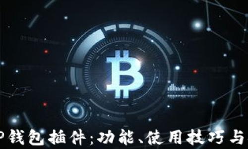 
详细解读TP钱包插件：功能、使用技巧与安全性分析