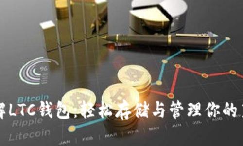 : 了解LTC钱包：轻松存储与管理你的莱特币
