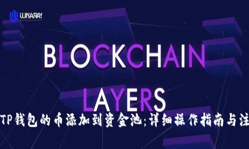 如何将TP钱包的币添加到资金池：详细操作指南与注意事项