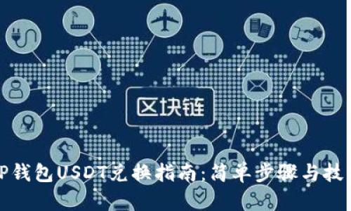 TP钱包USDT兑换指南：简单步骤与技巧