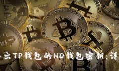 如何导出TP钱包的HD钱包密