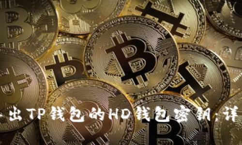 如何导出TP钱包的HD钱包密钥：详细指南
