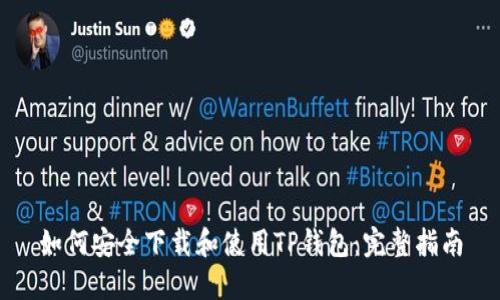如何安全下载和使用TP钱包：完整指南