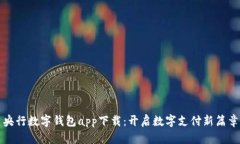 央行数字钱包app下载：开