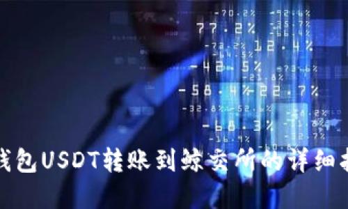 tp钱包USDT转账到鲸交所的详细指南