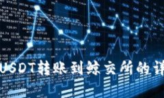 tp钱包USDT转账到鲸交所的