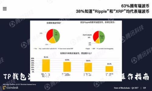 TP钱包流动资金能否撤销？详解与操作指南