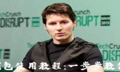 全面解析Bitkeep钱包使用教