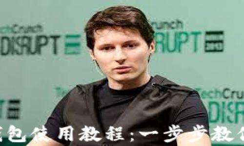 
全面解析Bitkeep钱包使用教程：一步步教你安全管理加密货币