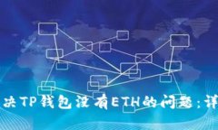 如何解决TP钱包没有ETH的问