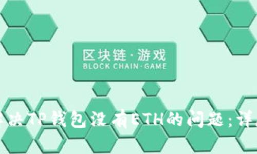如何解决TP钱包没有ETH的问题：详尽指南