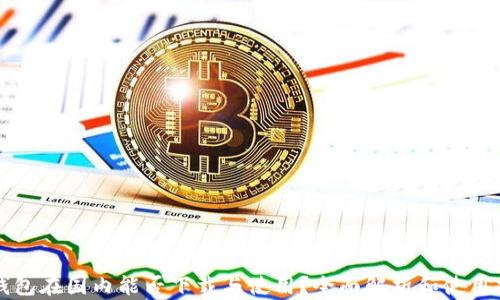 
TP钱包在国内能否下载与使用？全面解析和使用指南