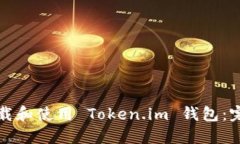 如何下载和使用 Token.im 钱