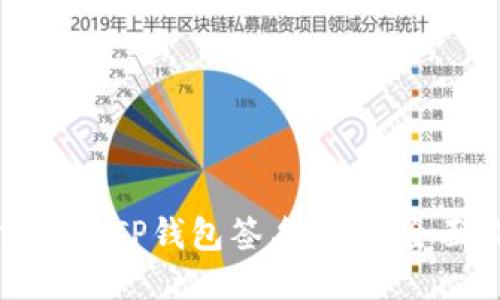 如何去除TP钱包签名弹窗：全面指南