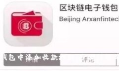 如何在TP钱包中添加收款地