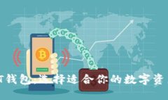 TP钱包与IT钱包：选择适合