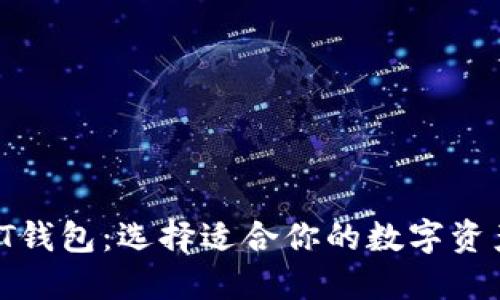 TP钱包与IT钱包：选择适合你的数字资产管理工具