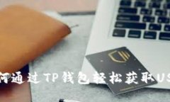 如何通过TP钱包轻松获取