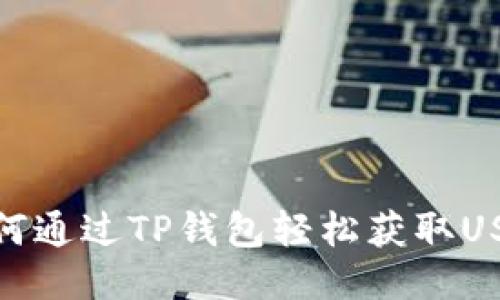 如何通过TP钱包轻松获取USDT