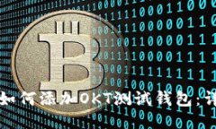 TP钱包如何添加OKT测试钱包