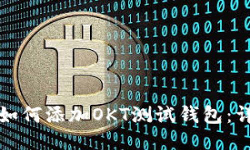 TP钱包如何添加OKT测试钱包：详细指南