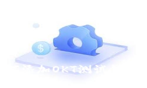 TP钱包如何添加OKT测试钱包：详细指南