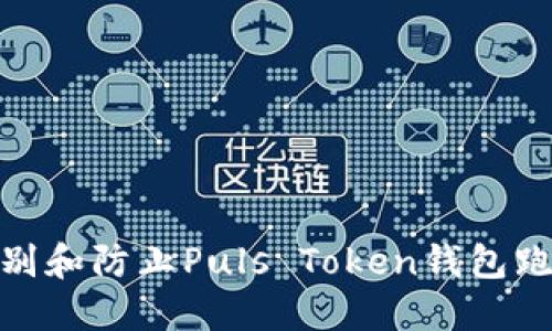 如何识别和防止Puls Token钱包跑路风险