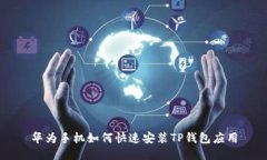 华为手机如何快速安装T