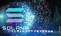 TP钱包滑点计算方式详解与