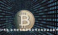 TP钱包：如何避免购买错误