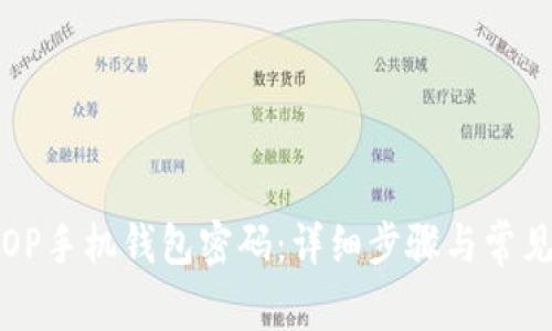 如何找回OP手机钱包密码：详细步骤与常见问题解答